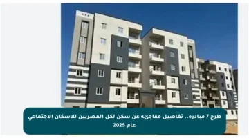 طرح 7 مبادرة.. تفاصيل مفاجئة عن سكن لكل المصريين للإسكان الاجتماعي عام 2025